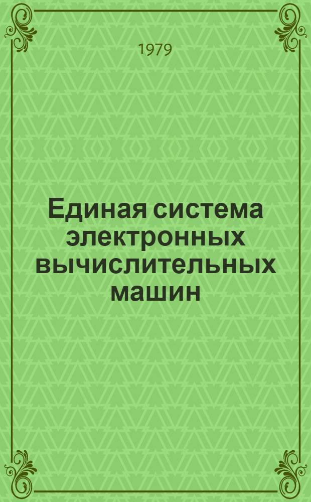 Единая система электронных вычислительных машин : Операц. система. Состояние системы. Руководство систем. программиста. Ц51.804.004 Д23