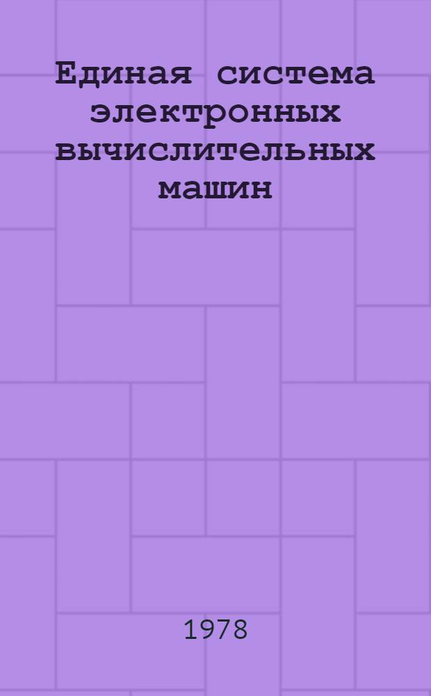 Единая система электронных вычислительных машин : Операционная система. Средства восстановления системы ввода-вывода. Руководство системного программиста. Ц51.804.004.Д66
