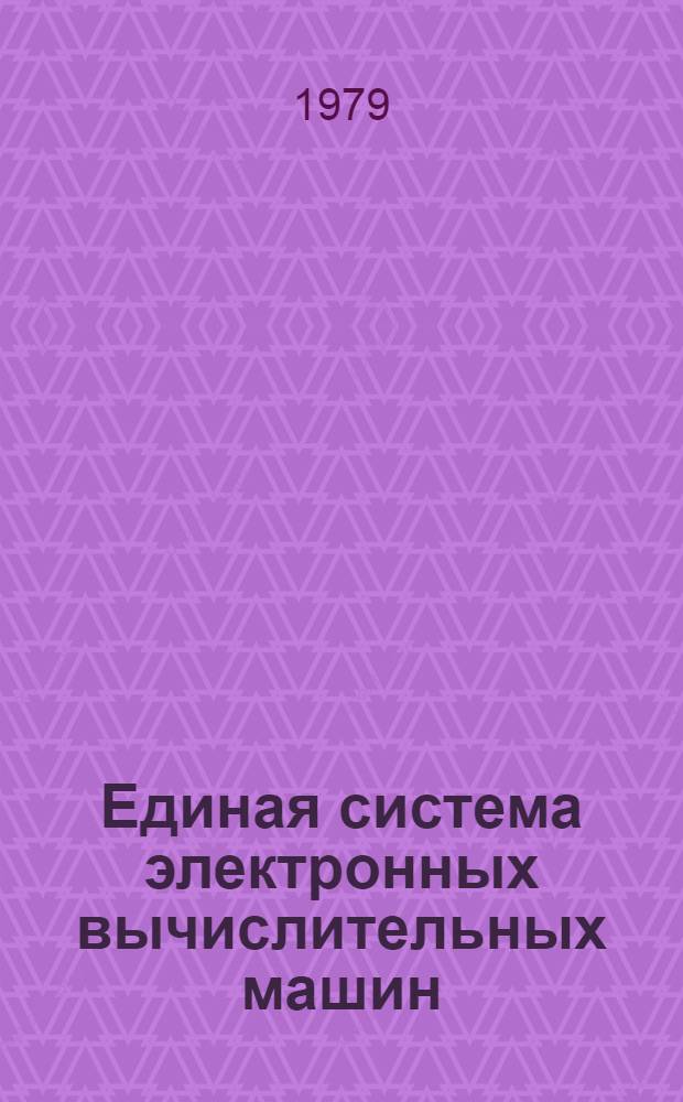 Единая система электронных вычислительных машин : Операц. система. Универс. средство трассировки. Руководство систем. программиста. Ц51.804.006 Д79