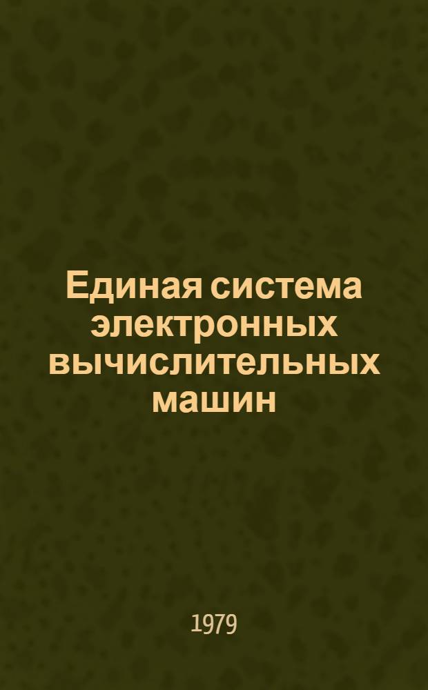 Единая система электронных вычислительных машин : Операц. система. Упр. работой операц. системы ОС ЕС. Руководство оператора. Ц51.804.006 Д101