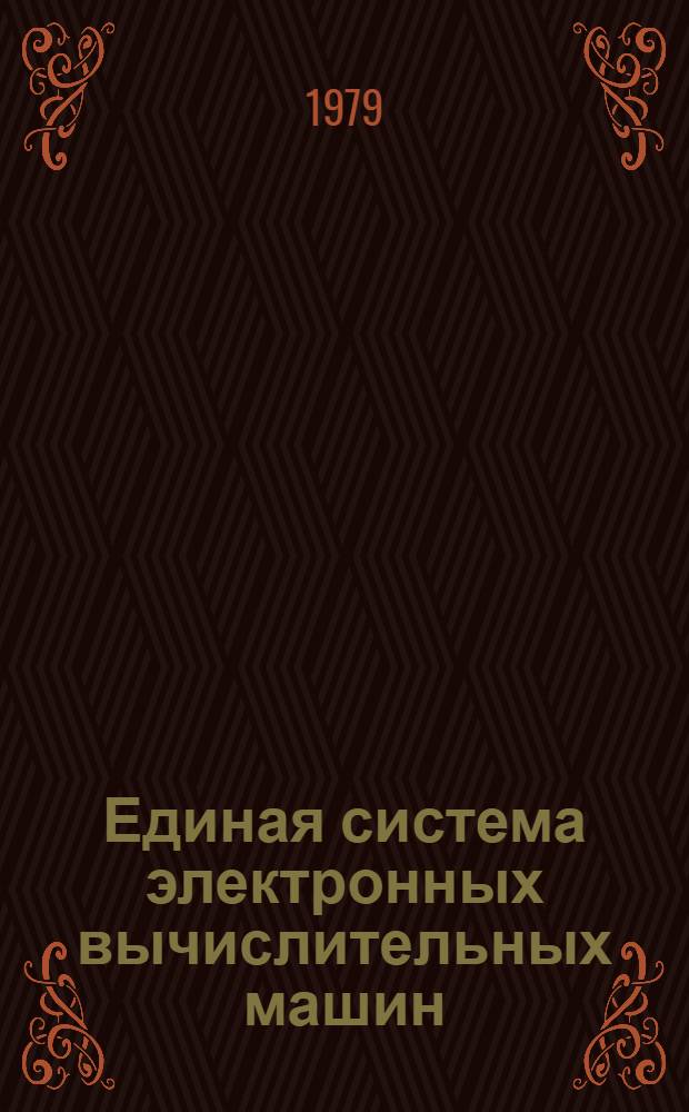 Единая система электронных вычислительных машин : Операц. система. Управляющие блоки. Упр. задачами, заданиями и данными. Руководство систем. программиста. Ц51.804.006 Д51