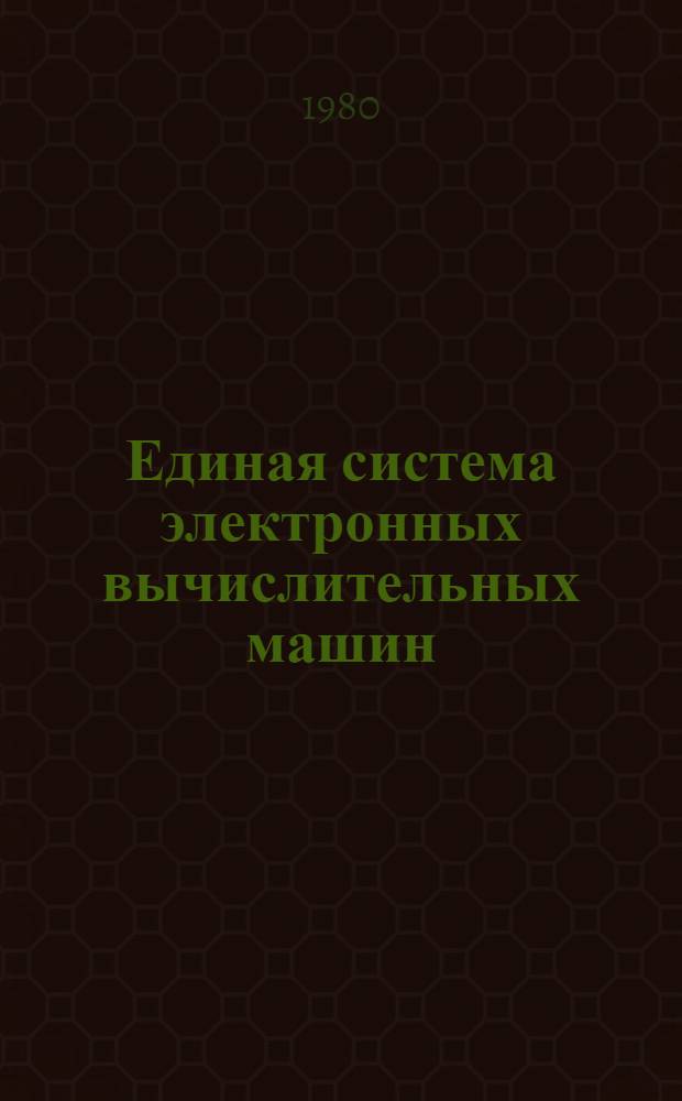 Единая система электронных вычислительных машин : Операц. система. Управляющие блоки. Упр. задачами, заданиями и данными. Руководство систем. программиста. Ц51.804.006 Д51. Ч. 2