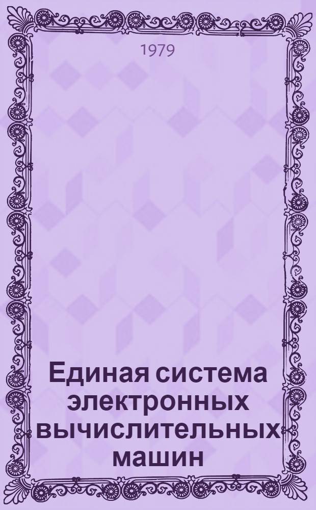 Единая система электронных вычислительных машин : Операц. система. Управляющие блоки системы. Введение. Руководство системного программиста. Ц51.804.001-01 Д37