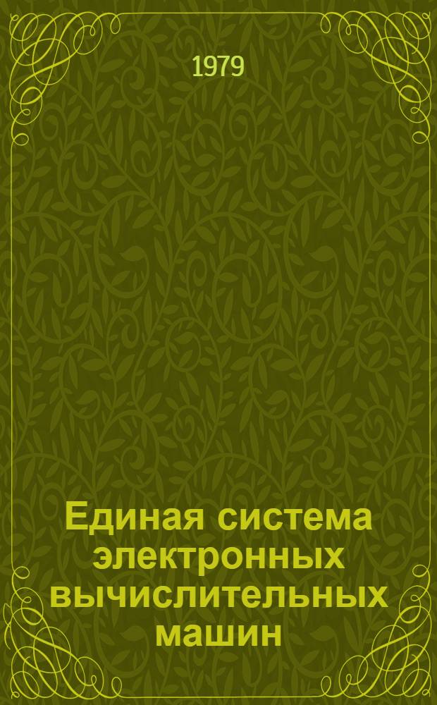 Единая система электронных вычислительных машин : Операц. система. Управляющие блоки системы. Справочник б-ки и разметка томов. Руководство систем. программиста Ц51.804.001-01 Д52