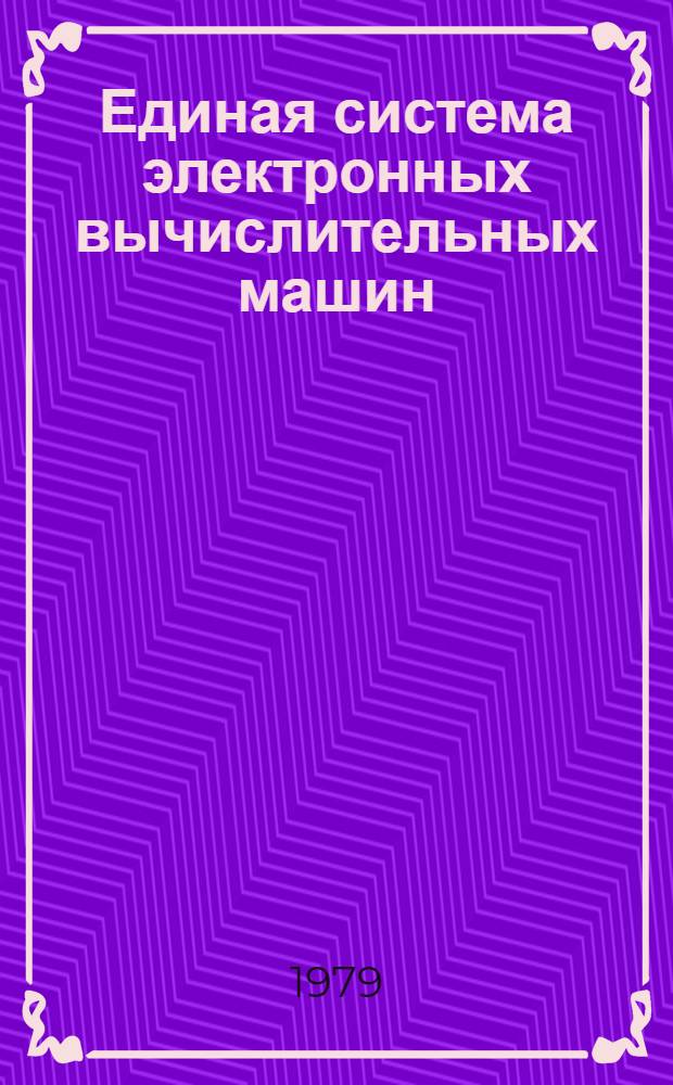 Единая система электронных вычислительных машин : Операц. система. Упр. блоки системы. Справочник б-ки и разметка томов. Руководство систем. программиста. Ц51.804.001-01 Д52
