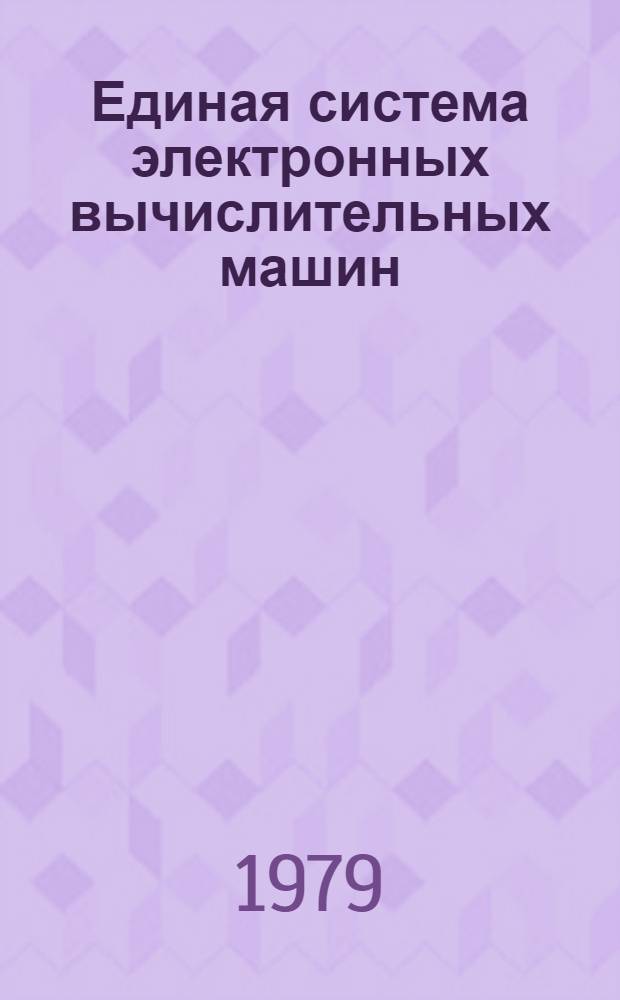 Единая система электронных вычислительных машин : Пакеты прикл. программ. Супервизор реал. времени. Макрокоманды супервизора реал. времени. Руководство программиста Ц51.804.111 Д1