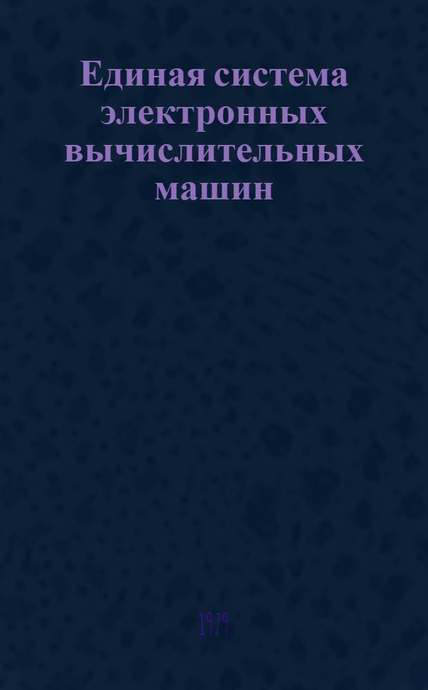 Единая система электронных вычислительных машин : Пакеты прикл. программ. Супервизор реал. времени. Сообщения и коды. Руководство оператора Ц51.804.111 Д3
