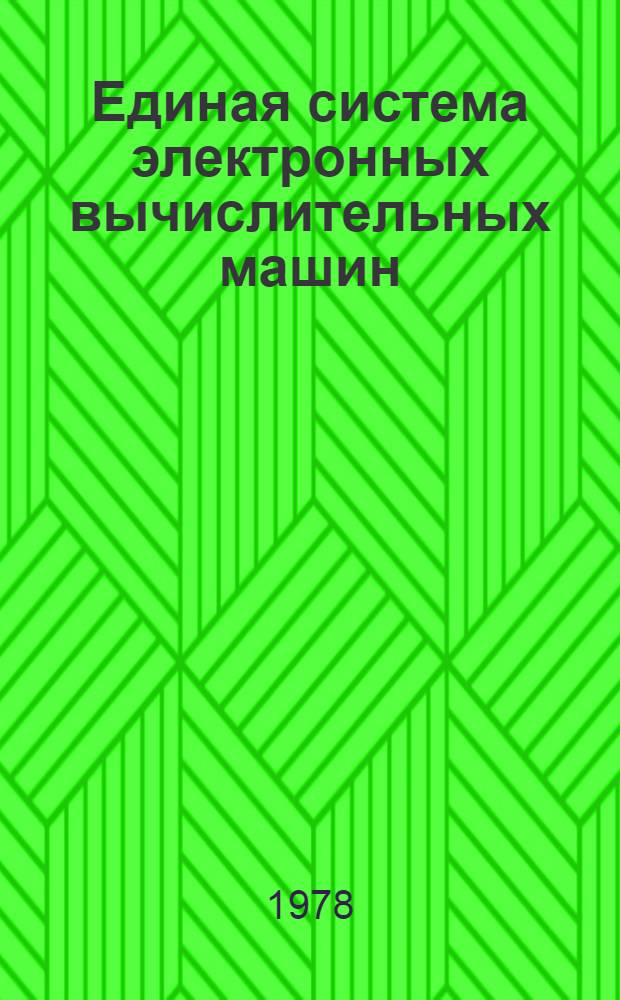 Единая система электронных вычислительных машин : (ЕС ЭВМ) "РЯД-2". Элементная база. Техническое описание. Ц50.170.005 Т0