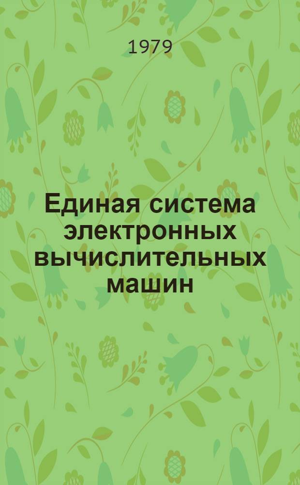 Единая система электронных вычислительных машин : Операц. система. ФОРТРАН IV. Базис. подпрограммы для графопостроителей. Руководство программиста. Ц51.804.004 Д87