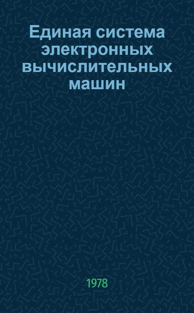 Единая система электронных вычислительных машин : Операц. система. ФОРТРАН IV. Базисные подпрограммы для графопостроителей. Руководство программиста. Ц51.804.004 Д87