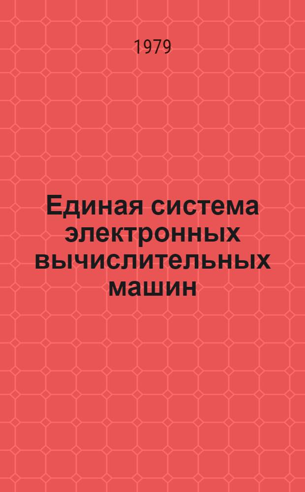 Единая система электронных вычислительных машин : Операц. система ФОРТРАН IV. Описание языка. Ц51.804.001-01Д18