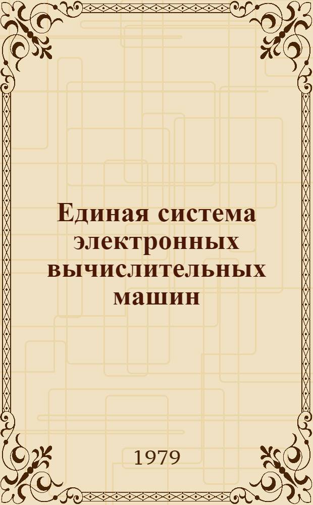 Единая система электронных вычислительных машин : Операц. система. ФОРТРАН IV. Функцион. подпрограммы для графопостроителей. Руководство программиста. Ц51.804.004 Д88