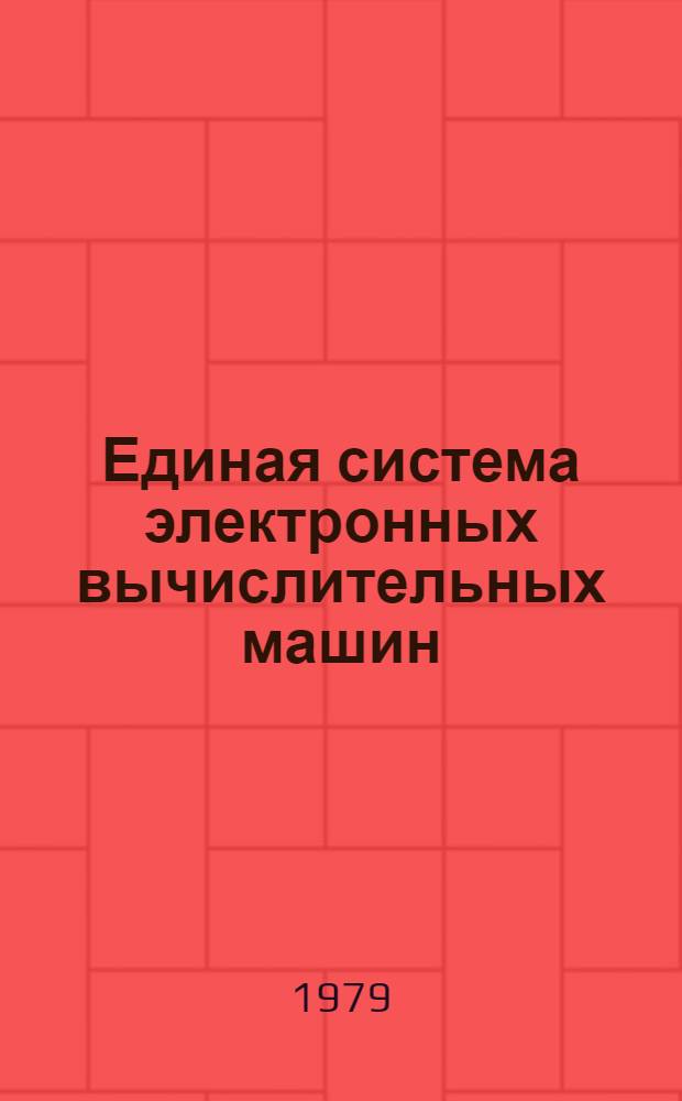 Единая система электронных вычислительных машин : Операц. система. Утилиты. Операции с наборами данных. Руководство программиста. Ц51.804.001-01 Д54