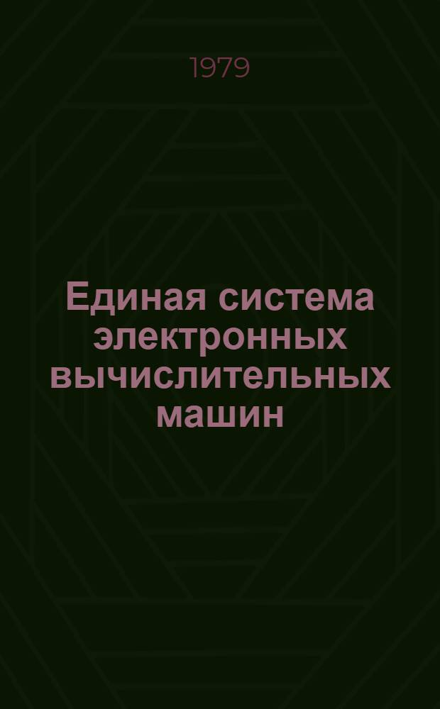 Единая система электронных вычислительных машин : Операц. система. Утилиты. Операции с наборами данных. Руководство программиста Ц51.804.001.-01 Д54