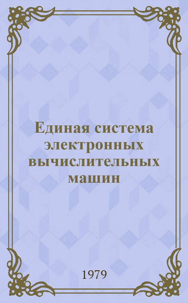 Единая система электронных вычислительных машин : Операц. система. Формуляр Ц51.804.004.ФО