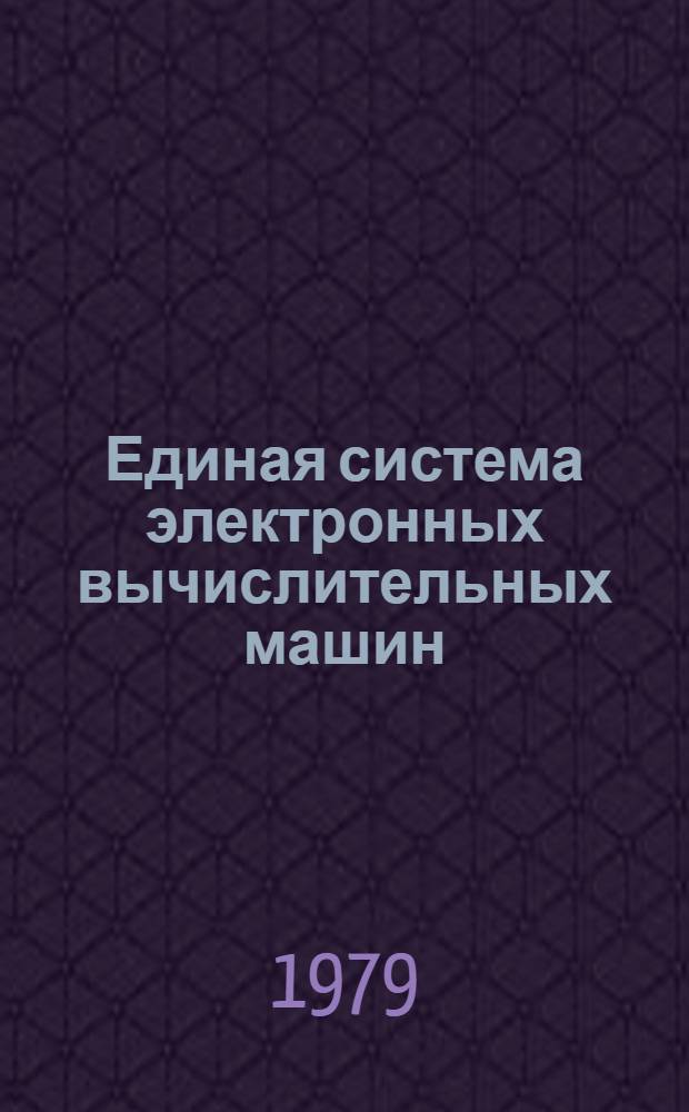 Единая система электронных вычислительных машин : Система телеупр. данными "Кама" Инструкция по эксплуатации. Ч. 3 : Руководство оператора ЯЩ 1.320.041ИЭ2
