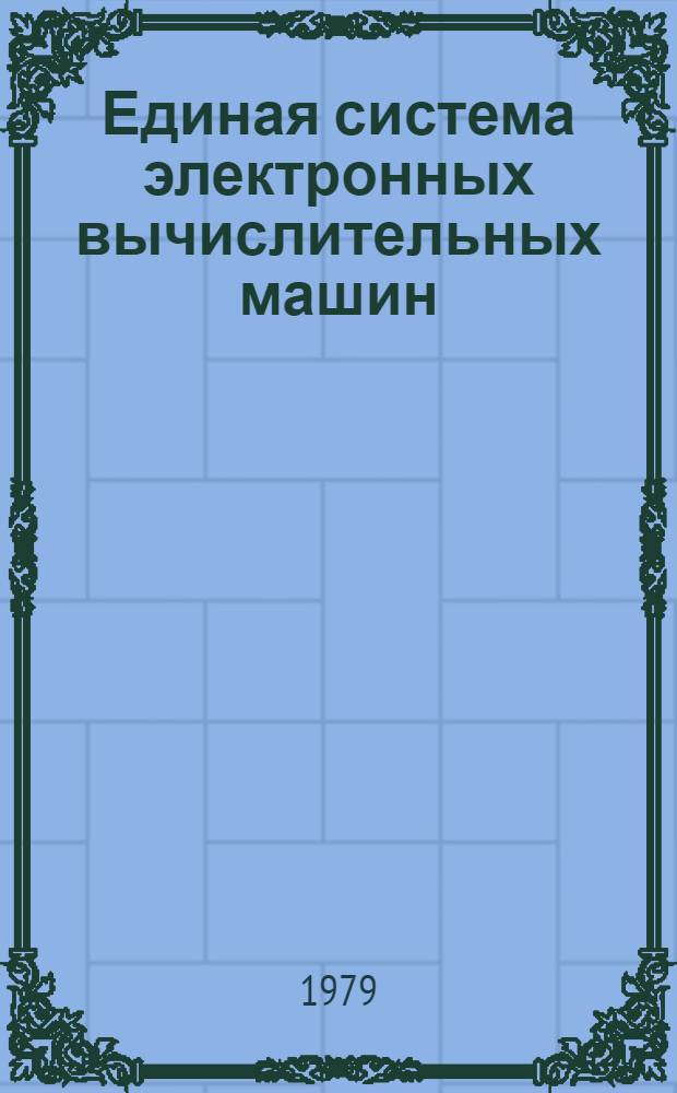 Единая система электронных вычислительных машин : Система телеупр. данными "КАМА". Инструкция по эксплуатации. Руководство программиста. ЯЩ1.320.041 ИЭ1. Ч. 2