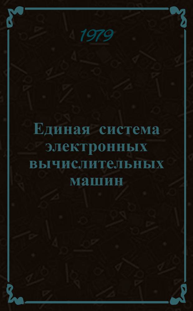 Единая система электронных вычислительных машин : Система телеупр. данными "КАМА". Техн. описание. Общ. описание ЯЩ1.320.041 ТО