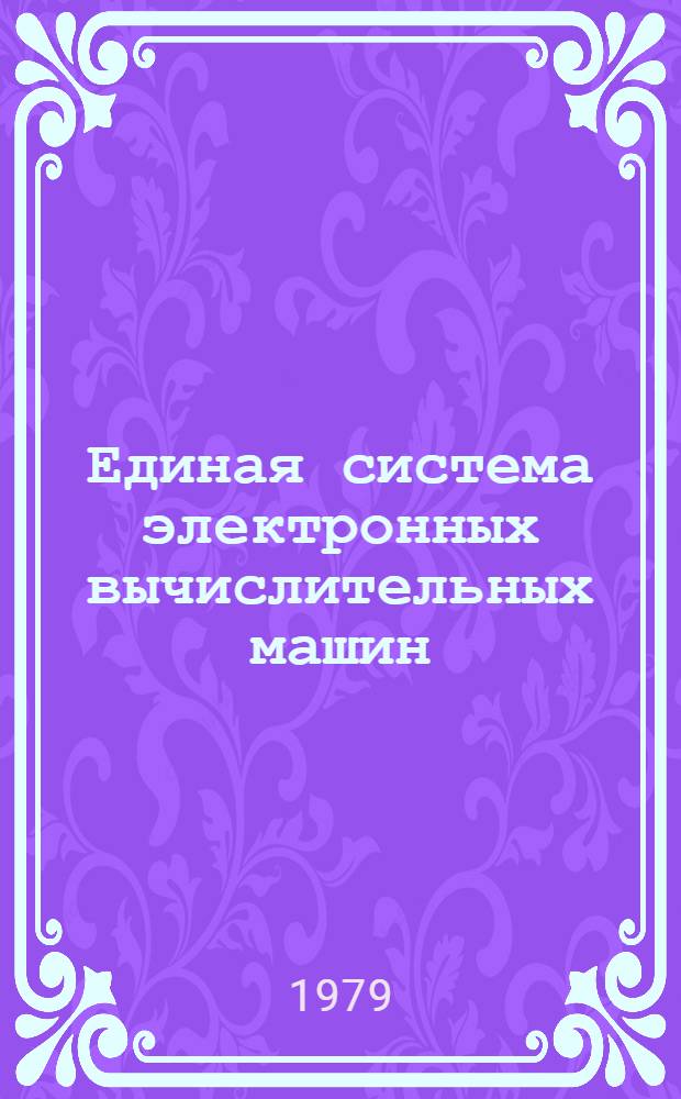 Единая система электронных вычислительных машин : Система упр. базами данных "ОКА". Инструкция по эксплуатации. Коды и сообщения