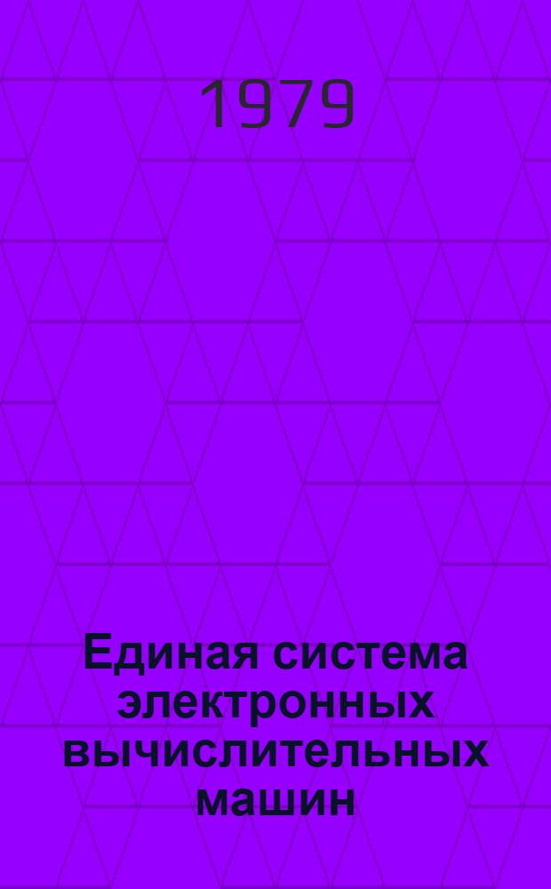 Единая система электронных вычислительных машин : Система упр. базами данных "ОКА". Руководство систем. программиста
