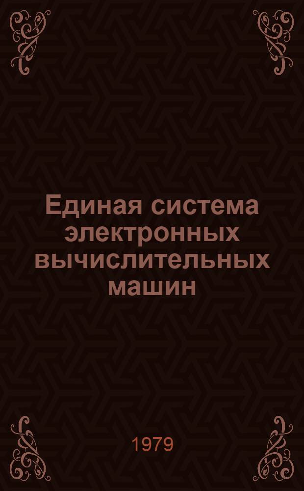 Единая система электронных вычислительных машин : Система упр. базами данных "ОКА". Справ. руководство по утилитам. Кн. 2