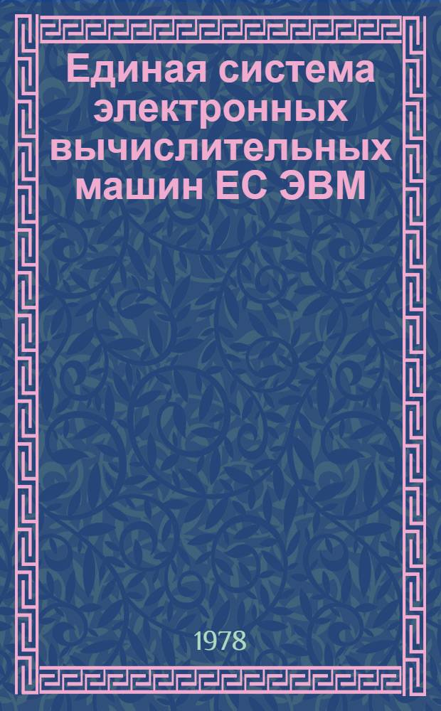 Единая система электронных вычислительных машин ЕС ЭВМ : Электронная вычислительная машина ЕС-1050. Операционная система. Утилиты. Обслуживание системных управляющих данными и разметка магнитных лент. Руководство программиста. Ц51.804.002 Д13