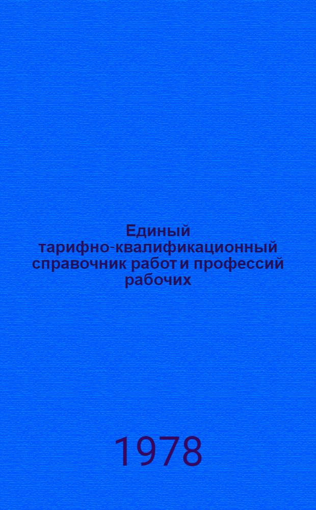 Единый тарифно-квалификационный справочник работ и профессий рабочих : Вып. 69. Вып. 69