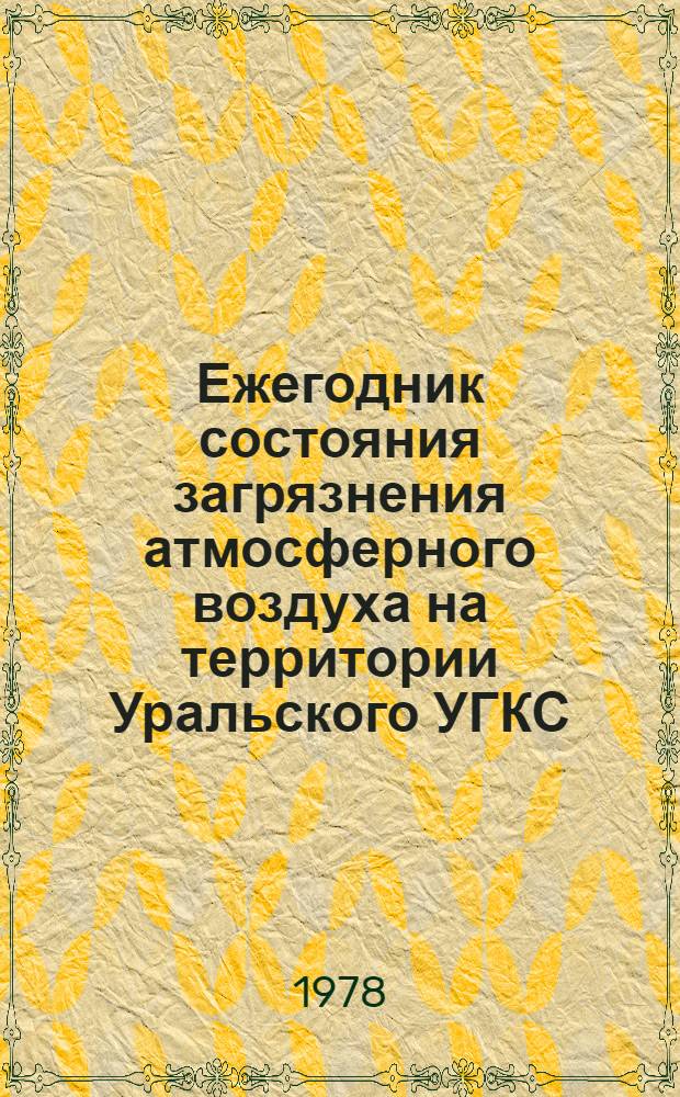 Ежегодник состояния загрязнения атмосферного воздуха на территории Уральского УГКС