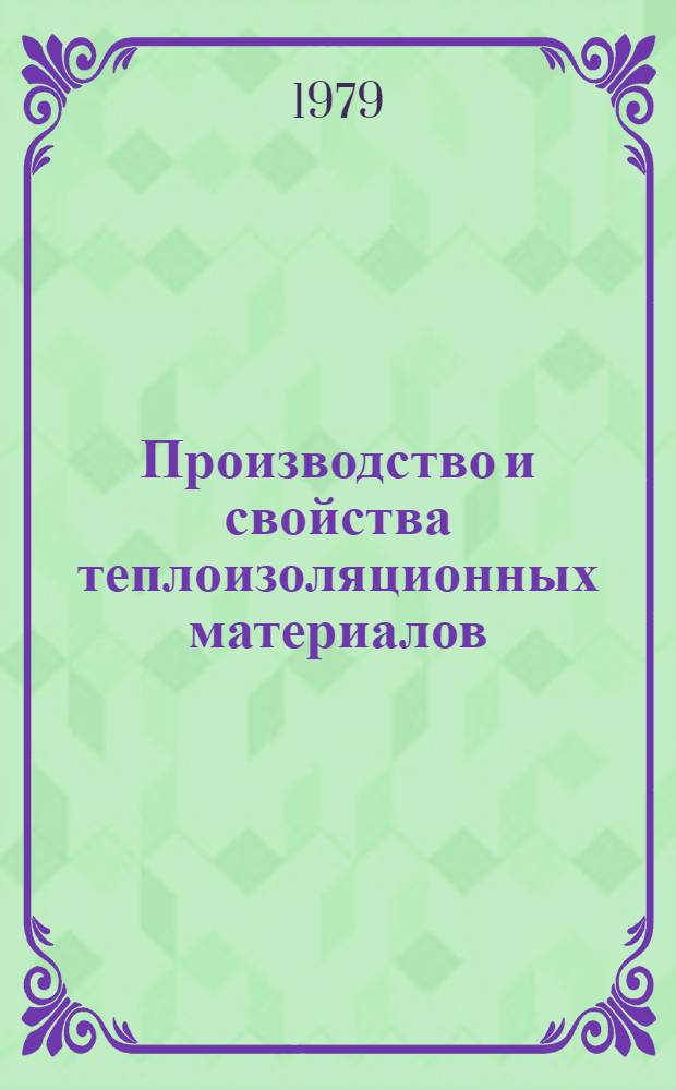 Производство и свойства теплоизоляционных материалов