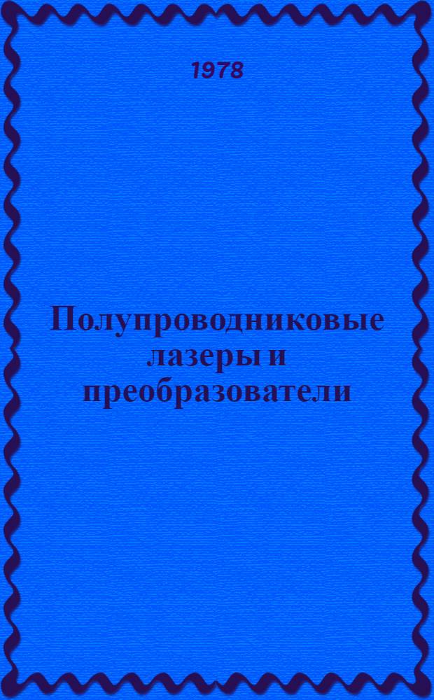 [Полупроводниковые лазеры и преобразователи]