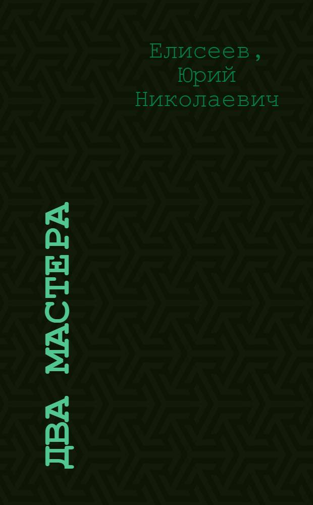 Два мастера : Пьеса в 7-ми карт