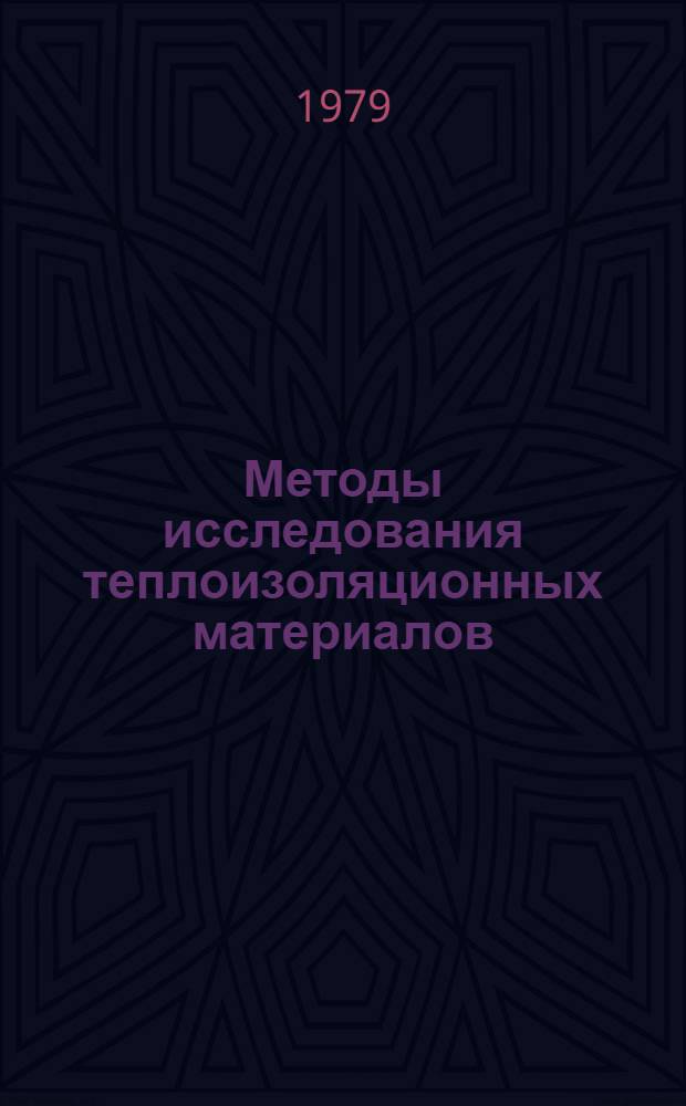 Методы исследования теплоизоляционных материалов : Аннот. указ. лит. : (Отеч. и зарубеж. изд. за 1970-1978 гг., выборочно, 180 назв.)