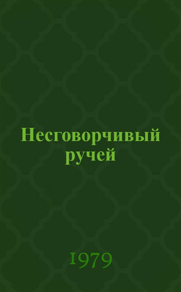 Несговорчивый ручей : Стихи : Для дошк. и мл. шк. возраста