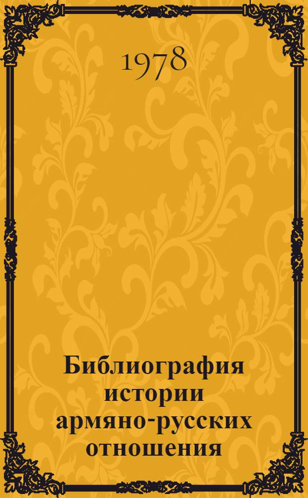Библиография истории армяно-русских отношения