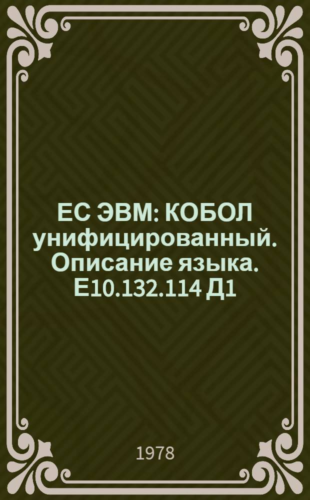 ЕС ЭВМ : КОБОЛ унифицированный. Описание языка. Е10.132.114 Д1