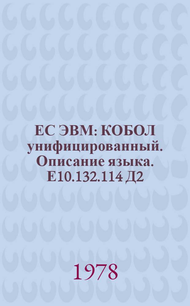 ЕС ЭВМ : КОБОЛ унифицированный. Описание языка. Е10.132.114 Д2