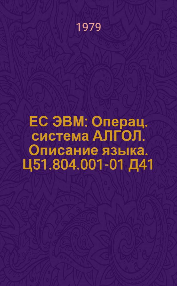 ЕС ЭВМ : Операц. система АЛГОЛ. Описание языка. Ц51.804.001-01 Д41