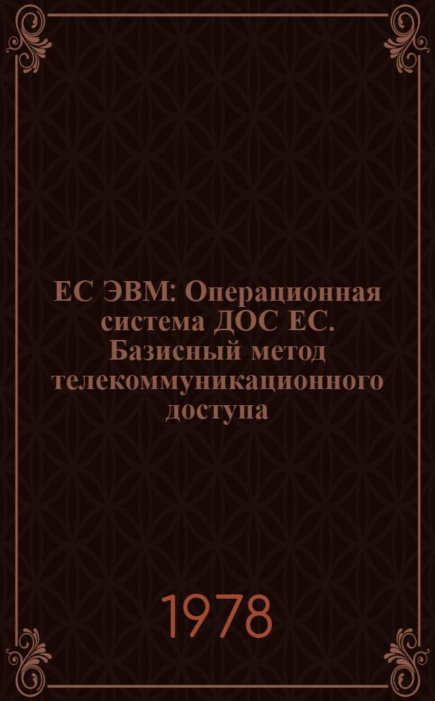 ЕС ЭВМ : Операционная система ДОС ЕС. Базисный метод телекоммуникационного доступа. Руководство для программиста. Е10.132.087 Д3