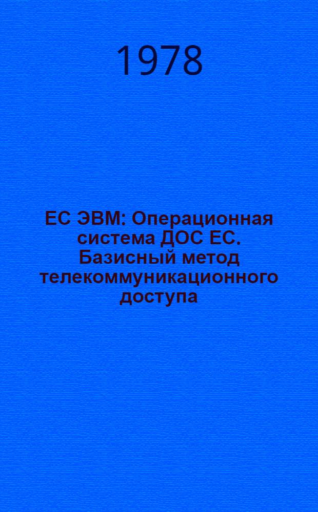 ЕС ЭВМ : Операционная система ДОС ЕС. Базисный метод телекоммуникационного доступа. Руководство для программиста. Е10.132.087 Д4