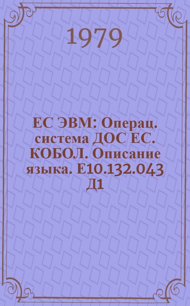 ЕС ЭВМ : Операц. система ДОС ЕС. КОБОЛ. Описание языка. Е10.132.043 Д1
