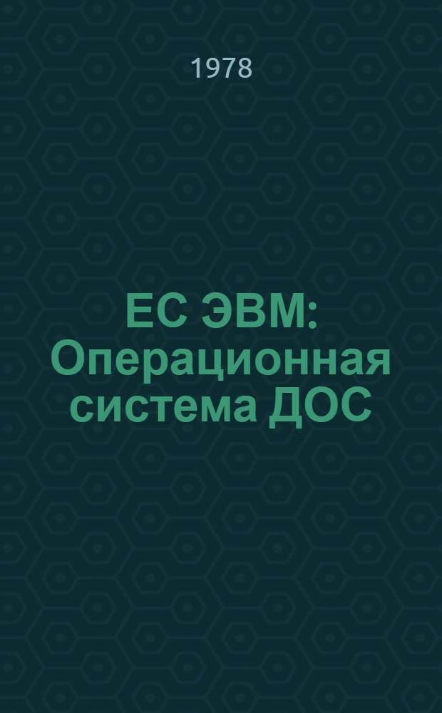 ЕС ЭВМ : Операционная система ДОС/ЕС. КОБОЛ. Описание языка. Е10.132.043 Д2
