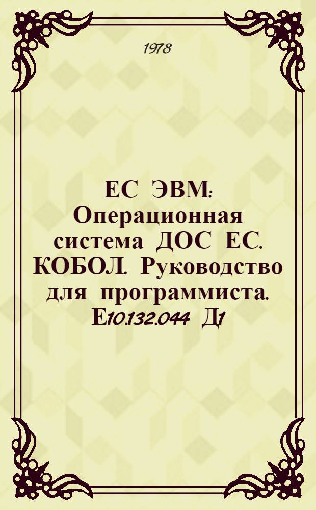 ЕС ЭВМ : Операционная система ДОС ЕС. КОБОЛ. Руководство для программиста. Е10.132.044 Д1