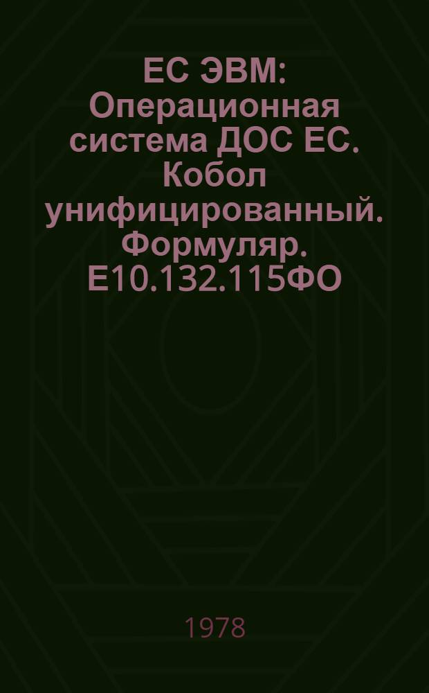 ЕС ЭВМ : Операционная система ДОС ЕС. Кобол унифицированный. Формуляр. Е10.132.115ФО