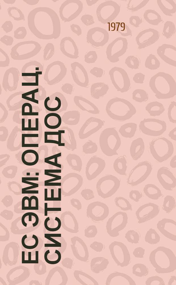 ЕС ЭВМ : Операц. система ДОС/ЕС. Макрокоманды ввода-вывода. Руководство для программиста. Е10.132.032Д2