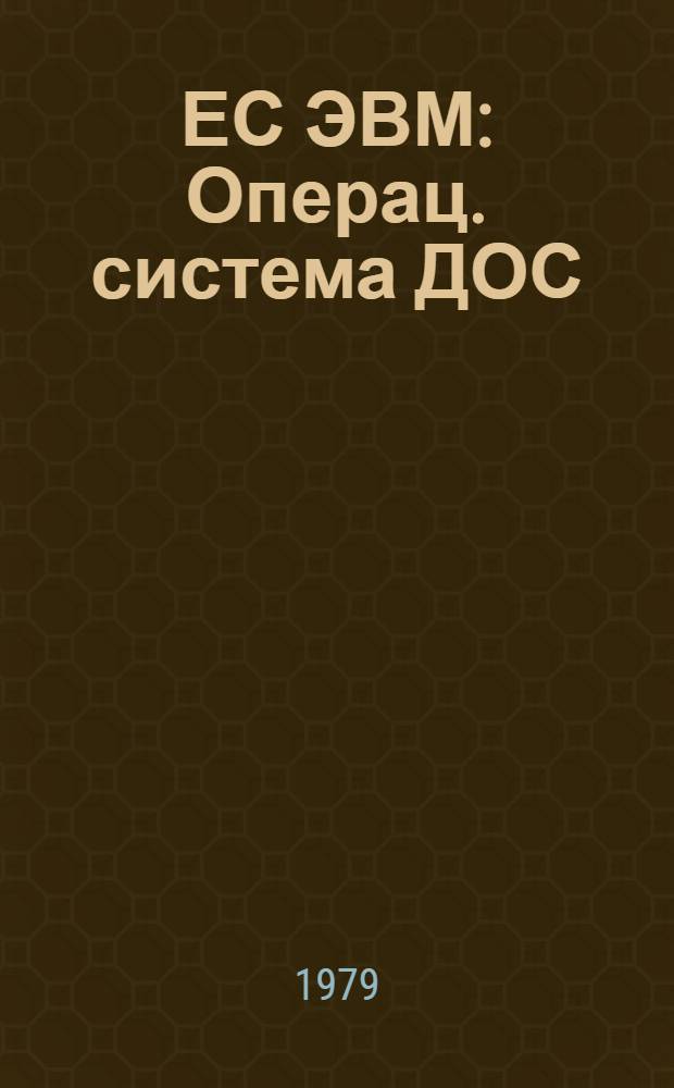 ЕС ЭВМ : Операц. система ДОС/ЕС. Метод. телекоммуникац. доступа с очередями. Программа упр. сообщениями. Руководство для программиста. Е10.132.130Д1