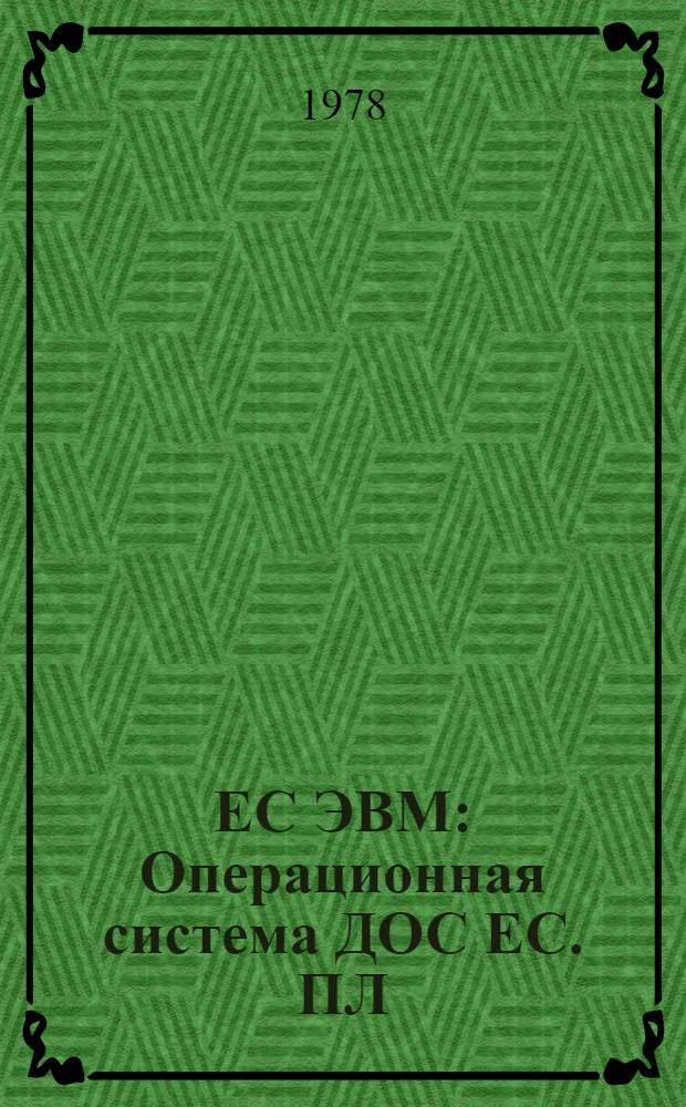 ЕС ЭВМ : Операционная система ДОС ЕС. ПЛ/1. Пособие по языку. Е10.132.070 Д1