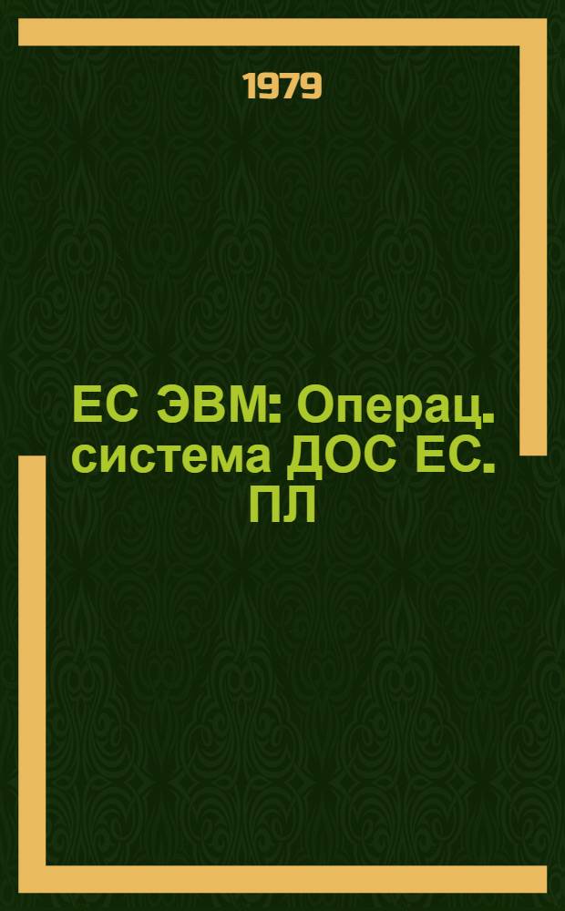 ЕС ЭВМ : Операц. система ДОС ЕС. ПЛ/1. Пособие по языку. Е10.132.070 Д1