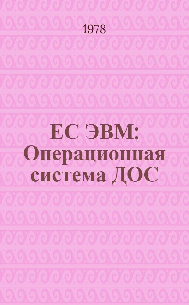 ЕС ЭВМ : Операционная система ДОС/ЕС. Программа проверки устройств. Руководство для программиста и оператора. Е10.132.029Д1