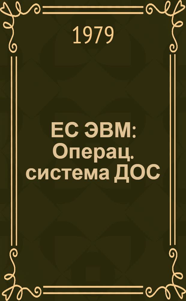 ЕС ЭВМ : Операц. система ДОС/ЕС. Программы протокопирования. Руководство для программиста. Е10.132.092 Д1