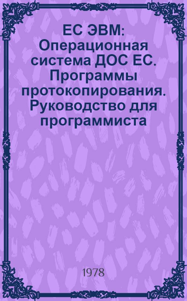 ЕС ЭВМ : Операционная система ДОС ЕС. Программы протокопирования. Руководство для программиста. Е10.132.092 Д1